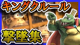 【アイテム戦-撃墜集-】THE PIRATE SHIP【キングクルールver.8.1撃墜集】【スマブラSP】