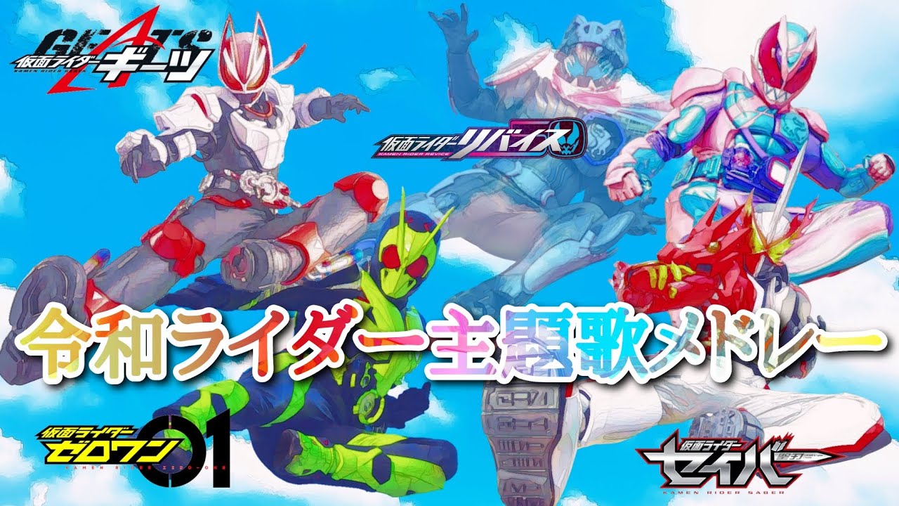 (手抜き注意)【仮面ライダー】令和ライダー主題歌メドレー