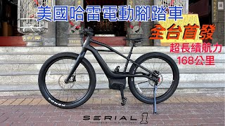 Harley Davidson Serial 1 E-Bike MOSH/CTY 美國哈雷電動腳踏車 自行車 電動輔助車 美國原裝進口 LED超亮大燈