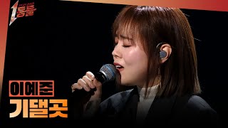 Download lagu [1등들] ＜보이스 코리아2＞ 우승자 이예준 - 기댈곳, MBC 260315 방송 mp3