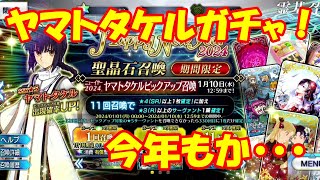 【FGO】ニューイヤー2024ガチャ！この結果は・・・