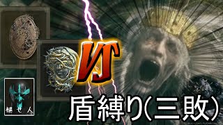 【ELDEN RING盾縛り】:1 盾を武器に王になりたい！