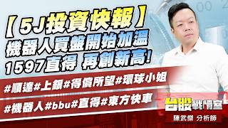 【5J投資快報】機器人買盤開始加溫…1597直得 再創新高!#順達#上銀#得償所望#環球小姐#機器人#bbu#直得#東方快車｜小武哥投資事務所｜陳武傑 (圖)