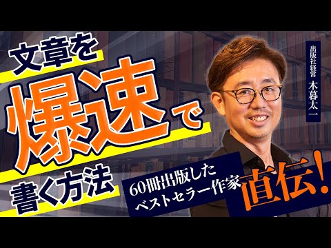 経営法学科 ベストセラー作家直伝！ 文章を爆速で書く方法
