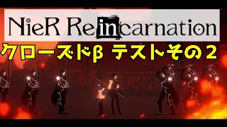 『NieR Re[in]carnation』クローズドβテスト版実況プレイ２【ネタバレ】【ニーア リィンカーネーション】