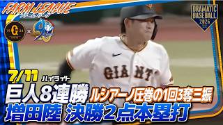 【ファーム ハイライト・7/11】巨人8連勝！増田陸決勝2点本塁打・ ルシアーノ圧巻の1回3奪三振【巨人×中日】【ファーム・リーグ】
