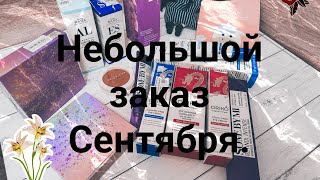 Покупки в сентябре 2026.