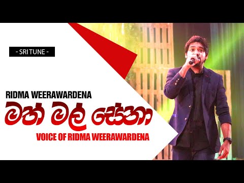 Math Mal Sena - Voice Of Ridma Weerawardena