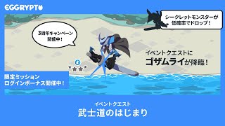 【エグリプト/eggrypto】ゴザムライ攻略・性能紹介「武士道のはじまり」