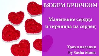 Смотреть онлайн Как вязать сердечки крючком, делаем гирлянду