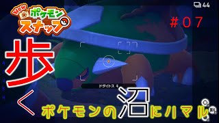【New ポケモンスナップ】歩く。ポケモンの沼にハマル#07