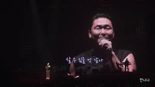 181223 싸이 콘서트 올나잇 스탠드 2018 마지막장면(The Last Scene)