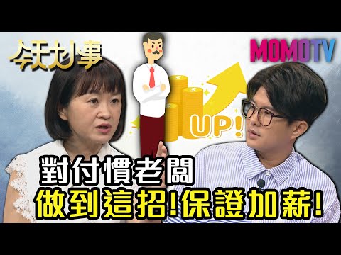 對付慣老闆 做到這招！保證加薪！20200619 黃大米 顏永烈【今天大小事】完整版