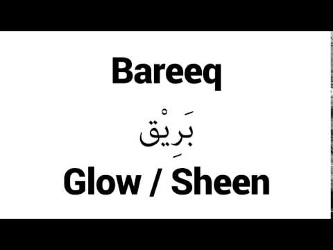 How to Pronounce Bareeq! - Middle Eastern Names
