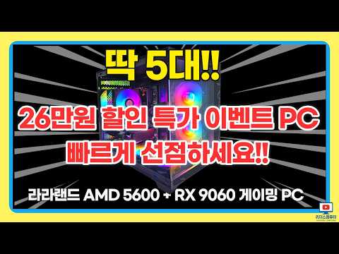 라라랜드 AMD 5600 RX 9060 8GB 게임이 컴퓨터 26만원 할힌 특가 이벤트 PC 소개!