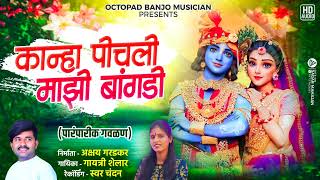 Download lagu 😍!पीचली माझी बांगडी ||Pichali Majhi Bangadi💯Akshay & yogesh (पारंपरिक गवळण) गायत्री शेलार mp3 Download lagu 😍!पीचली माझी बांगडी ||Pichali Majhi Bangadi💯Akshay & yogesh (पारंपरिक गवळण) गायत्री शेलार mp3