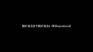 - 朝が来るまで朝が来ない事Reproduced #Shorts