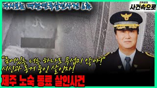 Download lagu [다시보는 대한민국살인사건 6화] - 제주 노숙 동료 살인사건 mp3