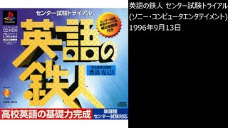 【PS1】まったりクリア　♯0379　センター試験トライアル 英語の鉄人
