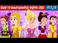 ಟಾಪ್ 10 ರಾಜಕುಮಾರಿಯ ಕಥೆಗಳು Story In Kannada Kannada Kalpanika