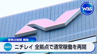 ニチレイ 全拠点で通常稼働を再開　受発注制限 解除【WBS】