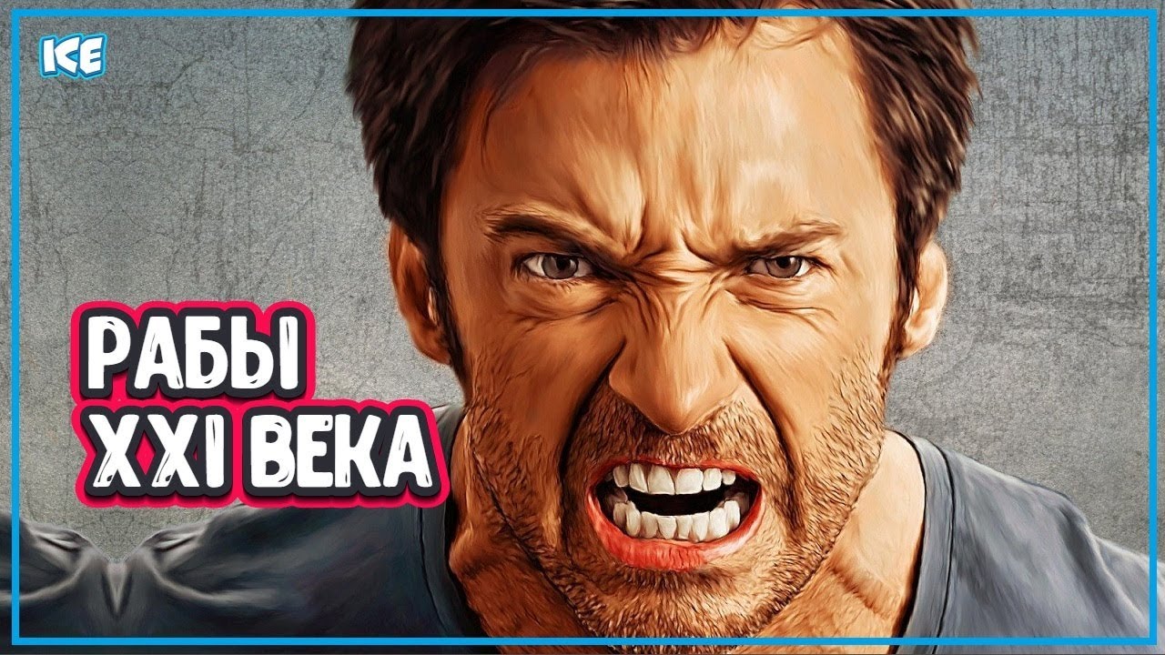 СОВРЕМЕННЫЕ РАБЫ - Эксперты про Наёмное Рабство