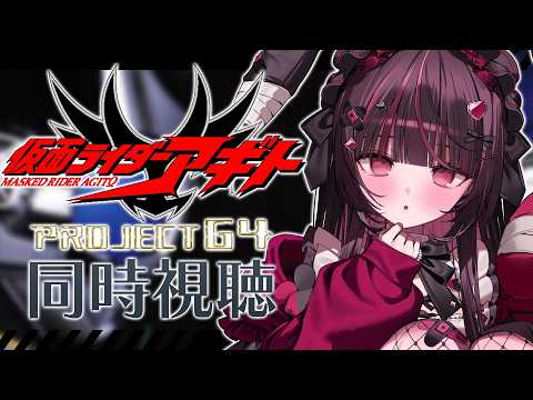 【同時視聴】完全初見!『劇場版 仮面ライダーアギト PROJECT G4』ディレクターズカット版を同時視聴!【個人勢Vtuber】