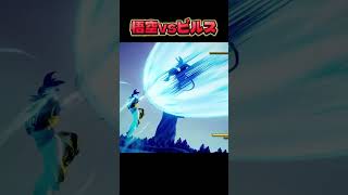 孫悟空vsビルスの神対決 #ドラゴンボール #ゲーム実況
