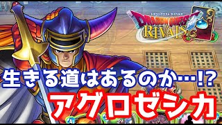 【ドラゴンクエストライバルズ】喰らい付けるか。難しいのか。アグロゼシカ使ってみた。