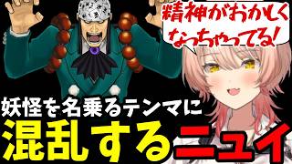 【 逆転裁判5#12】妖怪を名乗るテンマに混乱するニュイ【ニュイ・ソシエール切り抜き】※ネタバレあり