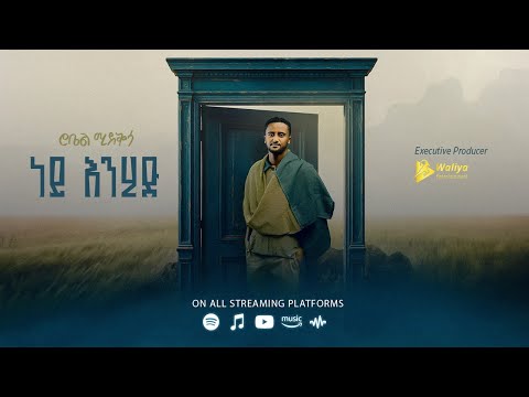 Robel Mideksa - Ney Enhid | ነይ እንሂድ - New Ethiopian Music 2025 (Official Lyrics Video) Track 01