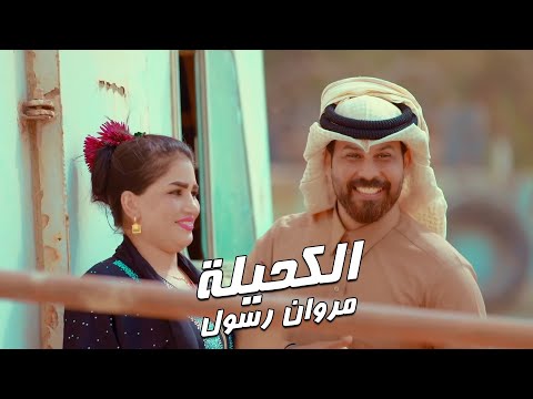 الكحيلة مروان رسول