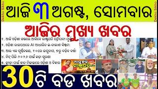 President Droupadi Murmu Odisha Visit Today || Nasa Mukt Yuva Sankalpa | Low pressure and Heavy Rain