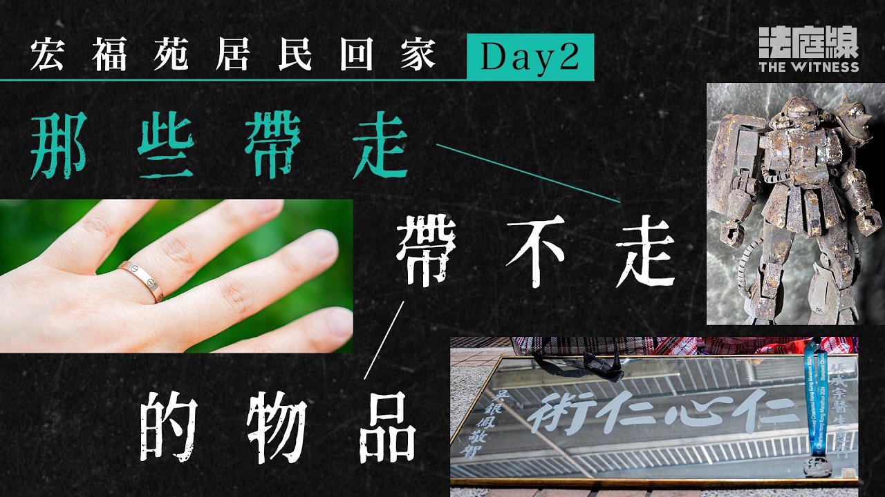 宏福苑居民回家Day2｜模型、戒指、爺爺行醫牌匾　災民帶走帶不走的物品