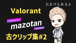 #valorant   古のクリップ集#2