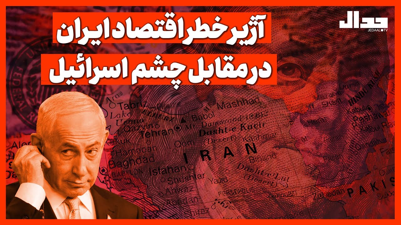 آژیر خطر اقتصاد ایـران در مقابل چشم اسرائیل