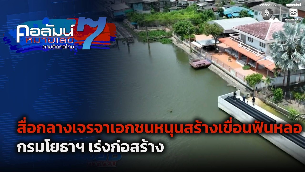 สื่อกลางเจรจาเอกชนหนุนสร้างเขื่อนฟันหลอ กรมโยธา?
