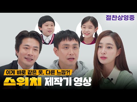 [스위치] 이게 바로 같은 옷, 다른 느낌?! 스위치 팀의 리얼 비하인드 스토리😁👥