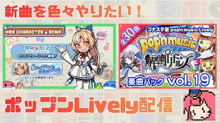 【pop'n music Lively】新曲を色々やりたい！ポップンLively配信