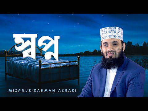 The Significance of Dream in Islam | Mizanur Rahman Azhari