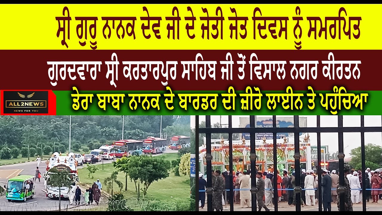 ਸ੍ਰੀ ਗੁਰੂ ਨਾਨਕ ਦੇਵ ਜੀ ਦੇ ਜੋਤੀ ਜੋਤ ਦਿਵਸ ਨੂੰ ਸਮਰਪਿਤ  ਗੁਰਦਵਾਰਾ ਸ੍ਰੀ ਕਰਤਾਰਪੁਰ ਸਾਹਿਬ ਜੀ ਤੋਂ ਵਿਸਾਲ ਨਗਰ ਕੀਰਤਨ