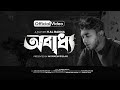 নতুন নাশিদ অবাধ্য OBADDHO Official Video MUNAEM BILLAH