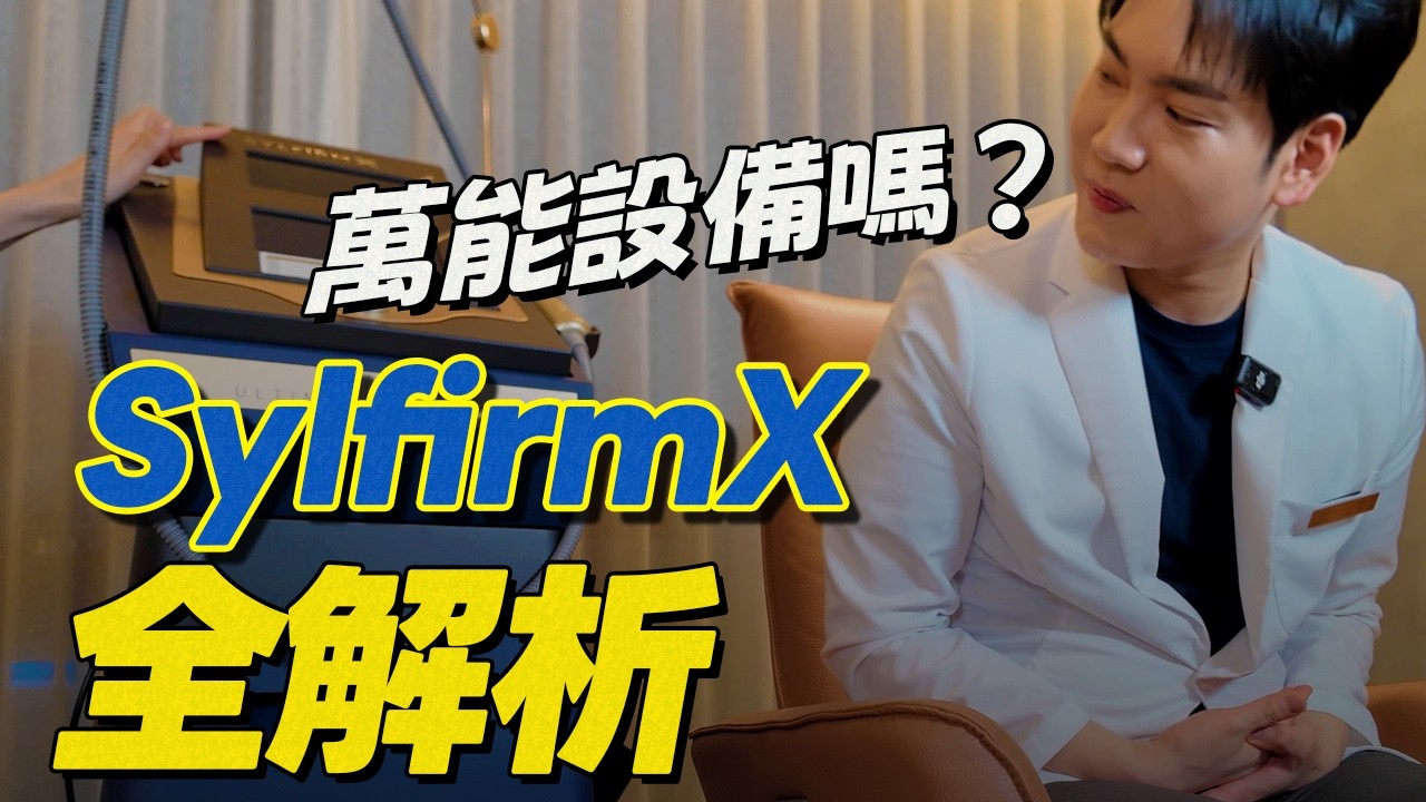 Sylfirm은 모공·흉터·색소까지 보는 고주파 바늘 장비다
