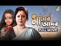 Mayer Adar মায়ের আদর Full Movie Chumki Choudhury Soumitra Chatterjee
