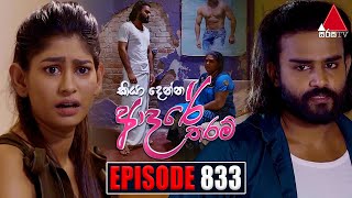Kiya Denna Adare Tharam (කියා දෙන්න ආදරේ තරම්) | Episode 833 | 23rd August 2024 | Sirasa TV preview image