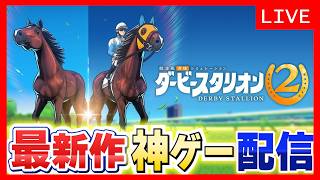 【神ゲー最新作】国内全重賞制覇！あとは海外を残すのみ！【ダビスタ２#7】