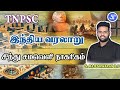 சிந்து சமவெளி நாகரிகம் JT RAID LIVE 8 00 AM 03 03 2024 GROUP