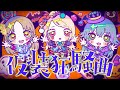 初星学園 仮装狂騒曲 Official Music Video HATSUBOSHI GAKUEN Fancy Dress Party