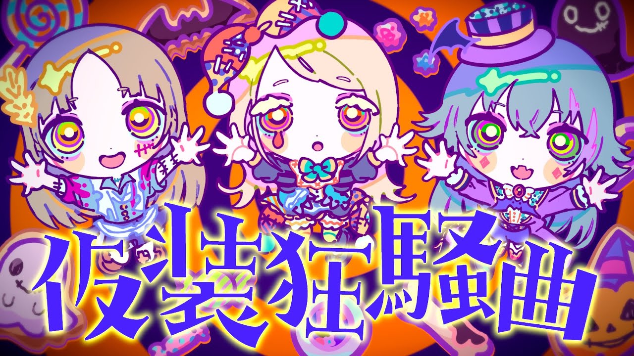 仮装狂騒曲 / 初星学園