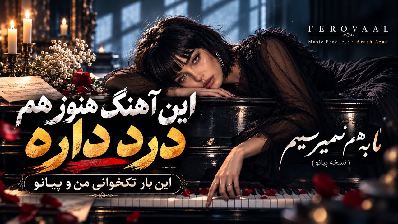 Ferovaal - Ma Be Ham Nemiresim | آهنگ ماندگار بانو گوگوش، اینبار با صدای من و پیانو 🎹